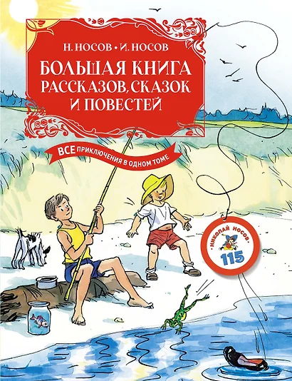 Большая книга рассказов, сказок и повестей. Все приключения в одном томе - фото 1