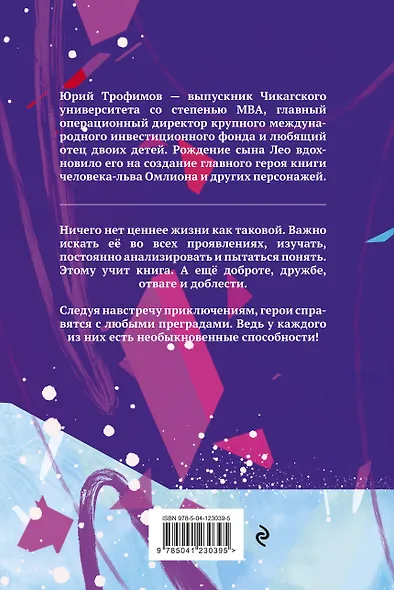 Омлион и его друзья. Приключения в долине Лонеталь - фото 2