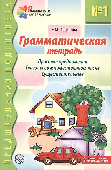 Грамматическая тетрадь №1 для занятий с дошкольниками: простые предложения, глаголы во множественном числе, существительные - фото 1