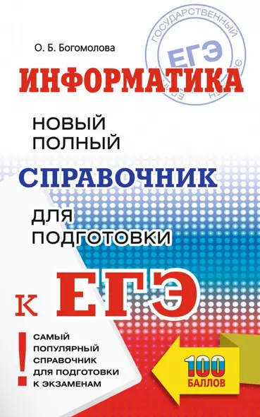 ЕГЭ. Информатика. Новый полный справочник для подготовки к ЕГЭ - фото 1