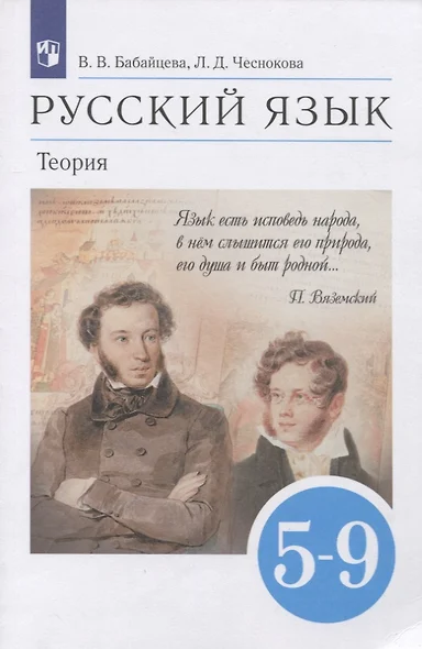 Русский язык. Теория. 5-9 классы. Учебник - фото 1