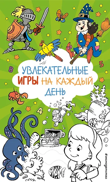 Увлекательные игры на каждый день - фото 1