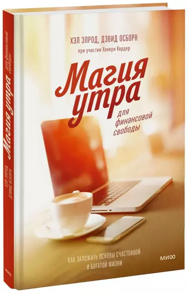 Магия утра для финансовой свободы. Как заложить основы счастливой и богатой жизни - фото 1