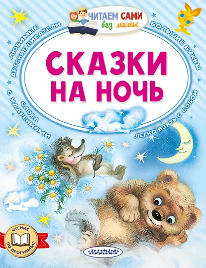 Сказки на ночь - фото 1