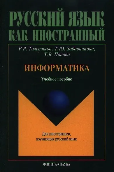 Информатика. Учебное пособие для иностранцев, изучающих русский язык - фото 3