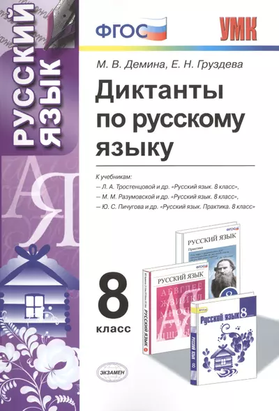 Диктанты по русскому языку: 8 класс. 4 -е изд., перераб. и доп. - фото 1