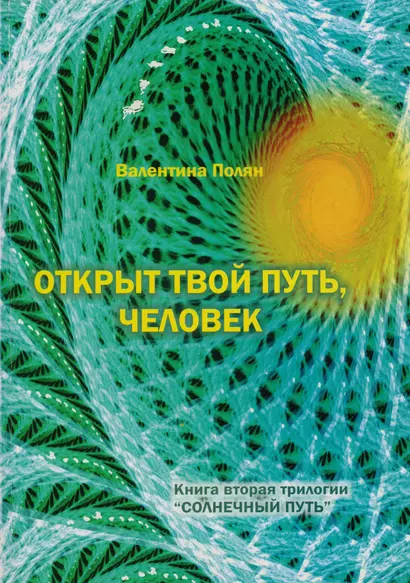 Открыт твой путь, человек. Книга вторая трилогии "Солнечный Путь" - фото 1