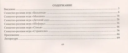 Моделирование игрового опыта детей на основе сюжетно-ролевых игр. Технологические карты. Средняя группа (от 4 до 5 лет). ФГОС ДО - фото 2