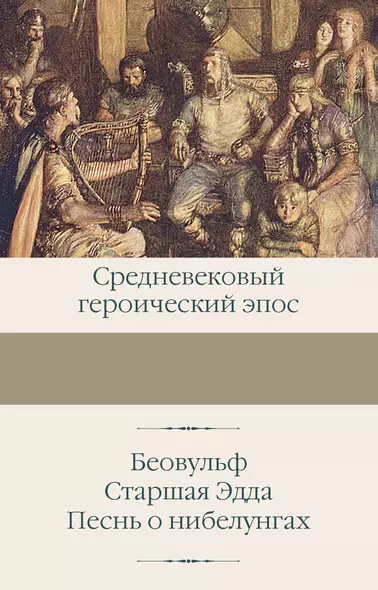 Беовульф. Старшая Эдда. Песнь о нибелунгах - фото 1