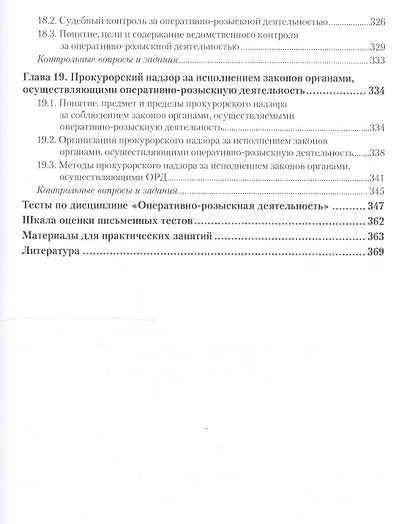 Оперативно-розыскная деятельность 4-е изд., пер. и доп. Учебник для СПО - фото 6