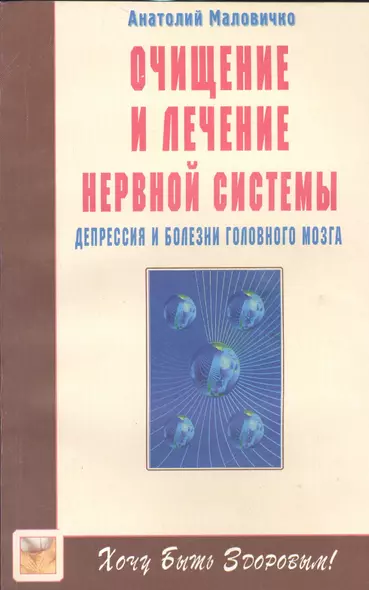 Очищение и лечение нервной системы. Депрессия, болезни головного мозга - фото 1