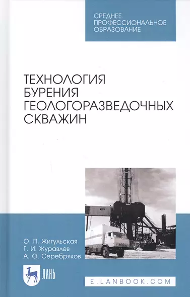 Технология бурения геологоразведочных скважин. Учебник - фото 1