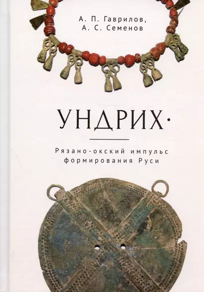 Ундрих: Рязано-окский импульс формирования Руси. История, археология, ДНК-данные - фото 1