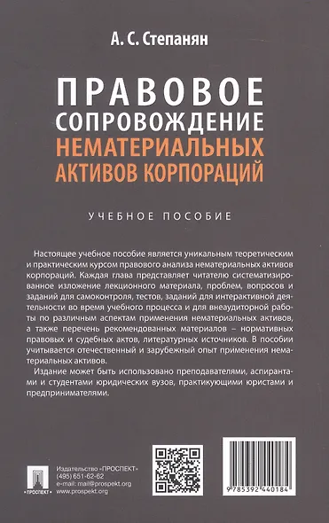 Правовое сопровождение нематериальных активов корпораций. Учебное пособие - фото 4