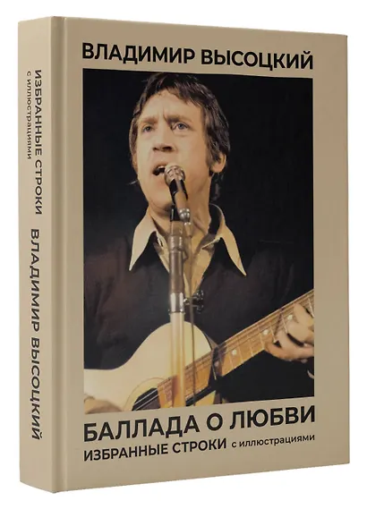 Баллада о любви. Избранные строки с иллюстрациями - фото 3