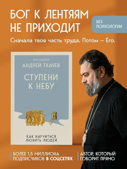 Ступени к Небу. Как научиться любить людей - фото 4