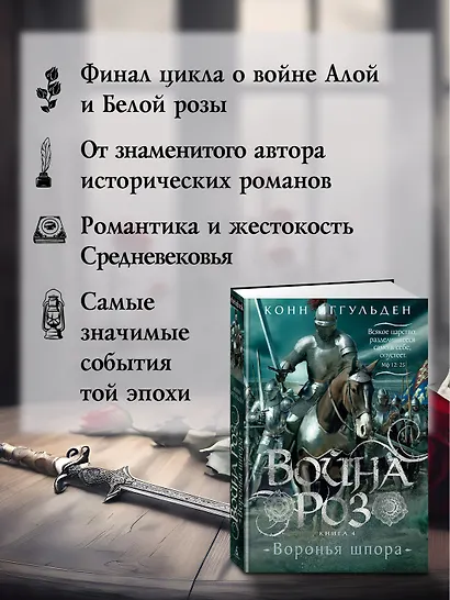 Война роз. Книга 4. Воронья шпора - фото 5