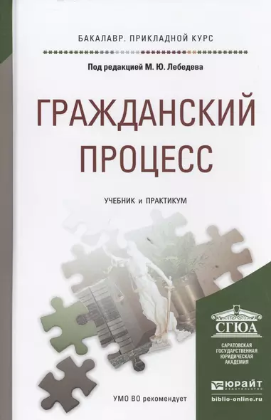 Гражданский процесс. Учебник и практикум для прикладного бакалавриата - фото 1