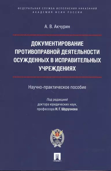 Документирование противоправной деятельности осужденных в исправительных учреждениях. Научно-практическое пособие - фото 1