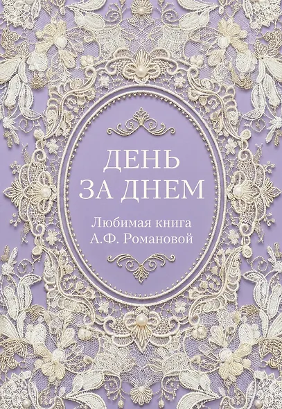 День за днем. Любимая книга А.Ф. Романовой - фото 1