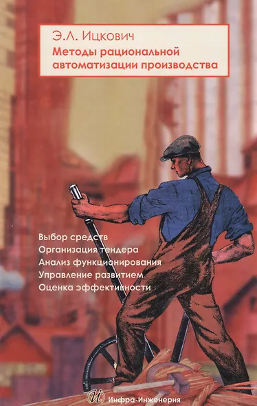 Методы рациональной автоматизации производства (Ицкович) - фото 1