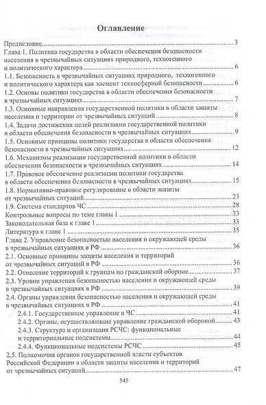 Защита в чрезвычайных ситуациях и гражданская оборона. Учебное пособие для СПО - фото 2