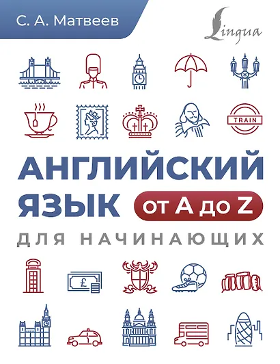 Английский язык от A до Z для начинающих - фото 1