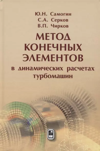 Метод конечных элементов в динамических расчётах турбомашин - фото 1