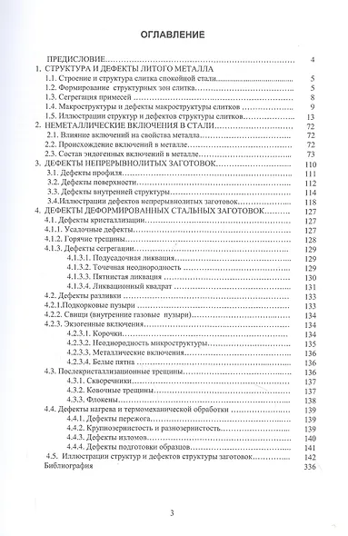 Структуры стальных слитков и дефекты деформированного металла в заготовках. Учебное пособие - фото 2