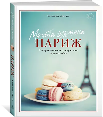 Мечта гурмана. Париж. Гастрономические искушения города любви - фото 2