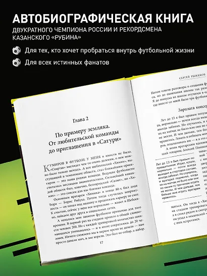 Вратарь из народа. Автобиография одного из лучших вратарей российского футбола - фото 5