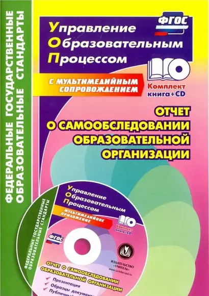 Обучение детей с ОВЗ в соответствии с ФГОС НОО. Локальные нормативные акты. Адаптированная образовательная программа, положения, приказы. + CD. ФГОС - фото 1