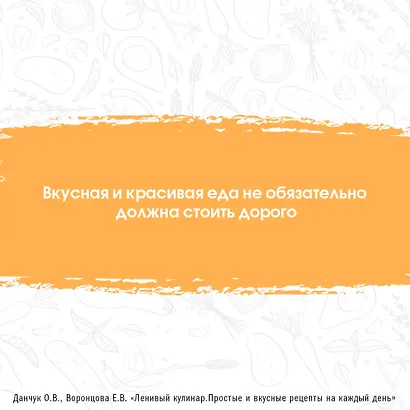 Ленивый кулинар. Простые и вкусные рецепты на каждый день - фото 5