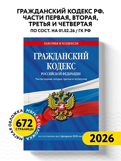 Гражданский кодекс РФ. Части первая, вторая, третья и четвертая по сост. на 01.02.26 / ГК РФ - фото 4