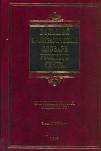 Большой орфографический словарь русского языка : более 50 000 слов - фото 1