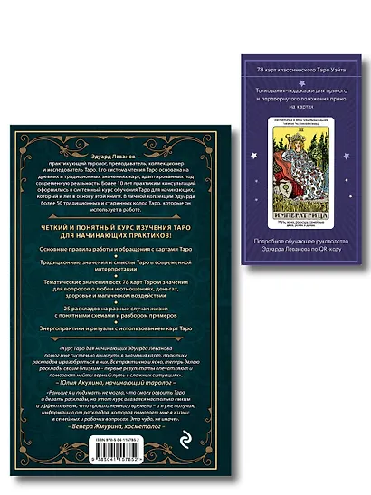 Комплект: Таро для начинающих. Практический курс + Таро Уэйта обучающее. Колода с подсказками на картах (78 карт, руководство Эдуарда Леванова по QR-коду) - фото 2