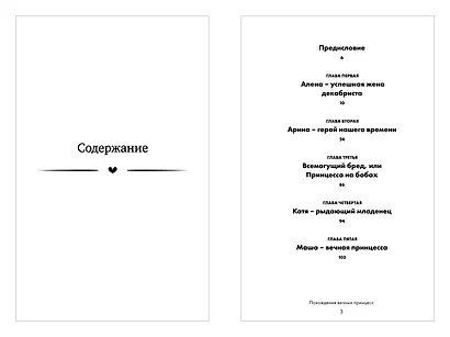 Похождения вечных принцесс. Откровенные истории клиентов и их честный разбор психологом - фото 3
