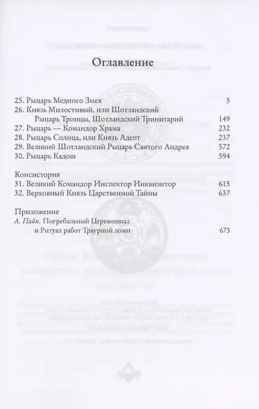 Мораль и Догма Древнего и принятого Шотландского устава Вольного Каменщичества Южной Юрисдикции для Соединенных Штатов Америки. Том II - фото 2
