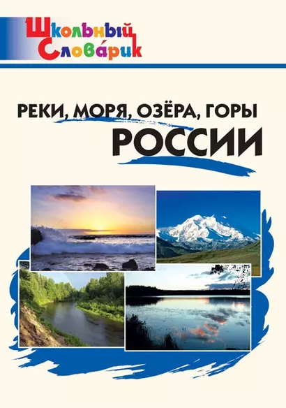 Реки, моря, озера, горы России. Начальная школа - фото 1