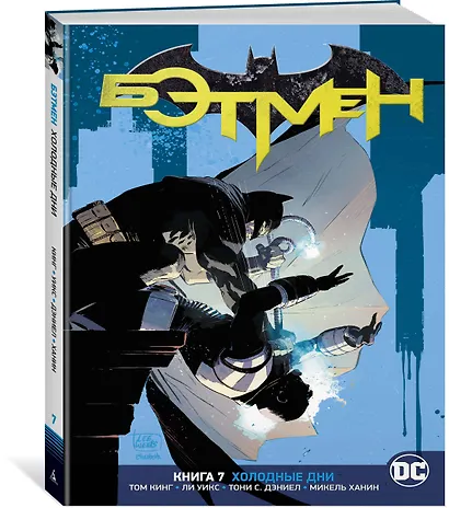 Вселенная DC. Rebirth. Бэтмен. Книга 7. Холодные дни - фото 2