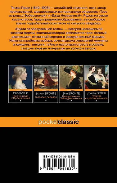 Вдали от обезумевшей толпы - фото 2