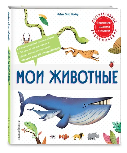 Мои животные. Интерактивные энциклопедии с колесиком, окошком и постером - фото 3