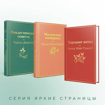 Набор "Книги для новогоднего настроения" (из 3 книг: "Рождественские повести" Ч. Диккенса и дилогия Л. М. Олкотт "Маленькие женщины. Хорошие жены") - фото 6