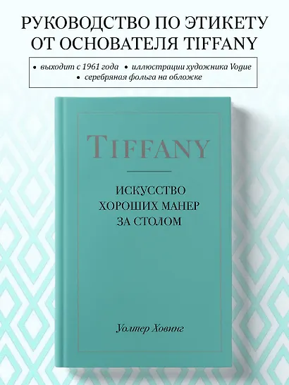 Tiffany. Искусство хороших манер за столом - фото 4