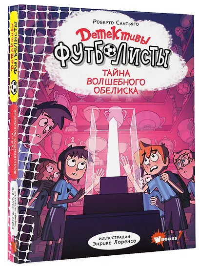Детективы-футболисты. Тайна волшебного Обелиска - фото 3