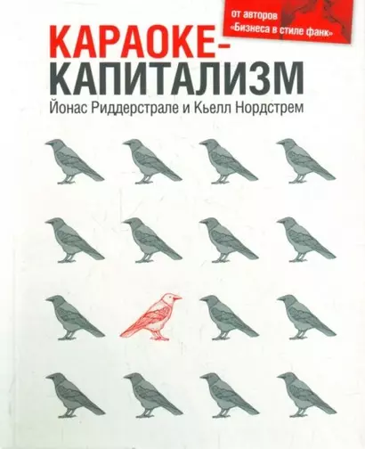 Караоке-капитализм. Менеджмент для человечества / 3-е изд. - фото 1