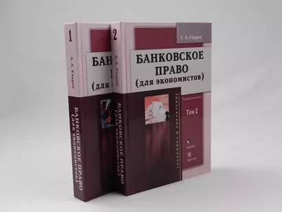 Банковское право (для экономистов). Учебное пособие. Том 1 (комплект из 2 книг) - фото 1