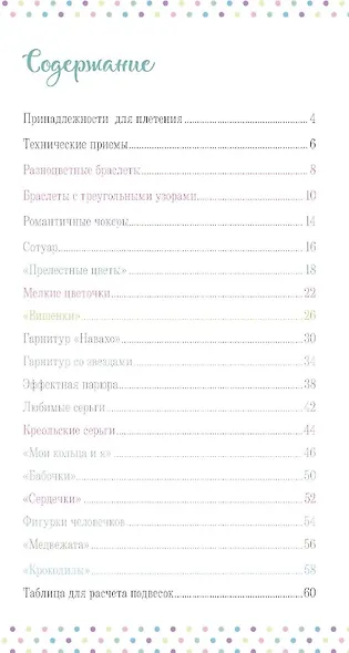 Бижутерика. Научись плести стильные украшения из бисера - фото 6