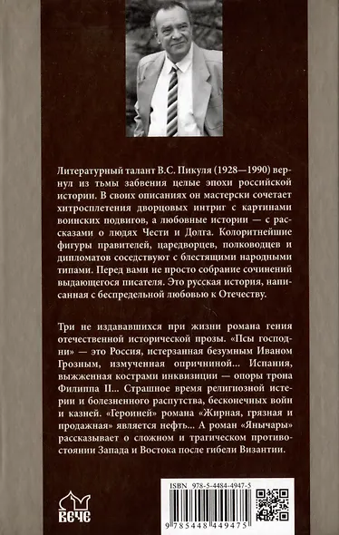 Псы господни. Жирная, грязная и продажная. Янычары - фото 2