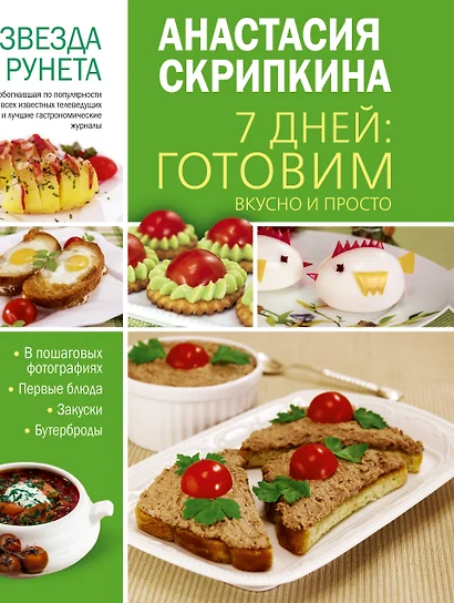 7 дней: готовим вкусно и просто - фото 1